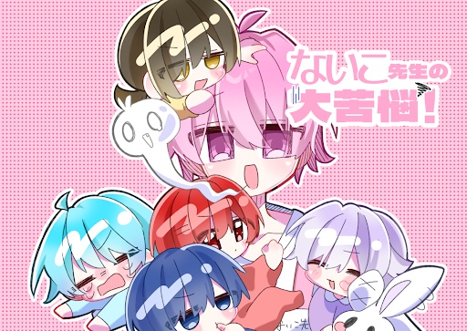 【🍣ﾒｲﾝ】 ないこ先生の大苦悩！
