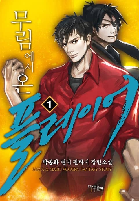 <무림에서 온 플레이어> 세트