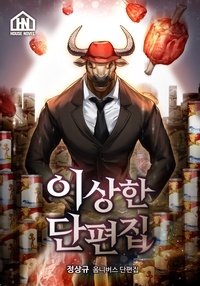 이상한 단편집