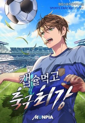 캡슐먹고 축구최강