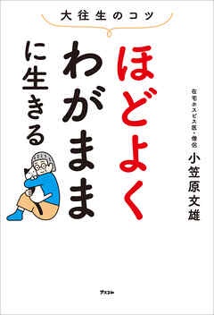 大往生のコツ　ほどよくわがままに生きる