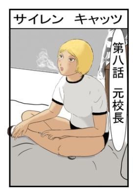 サイレンキャッツ 第八話 元校長