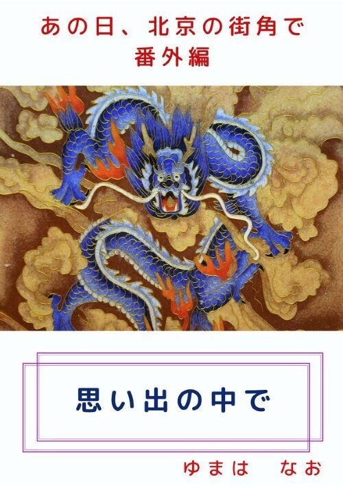思い出の中で　あの日、北京の街角で　番外編