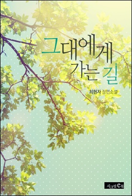 [합본] 그대에게 가는 길 (전2권/완결)