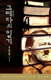 그레타의 일기 - 밀리언셀러 클럽 146