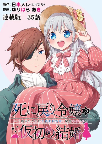 死に戻り令嬢の仮初め結婚〜二度目の人生は生真面目将軍と星獣もふもふ〜 連載版（単話）