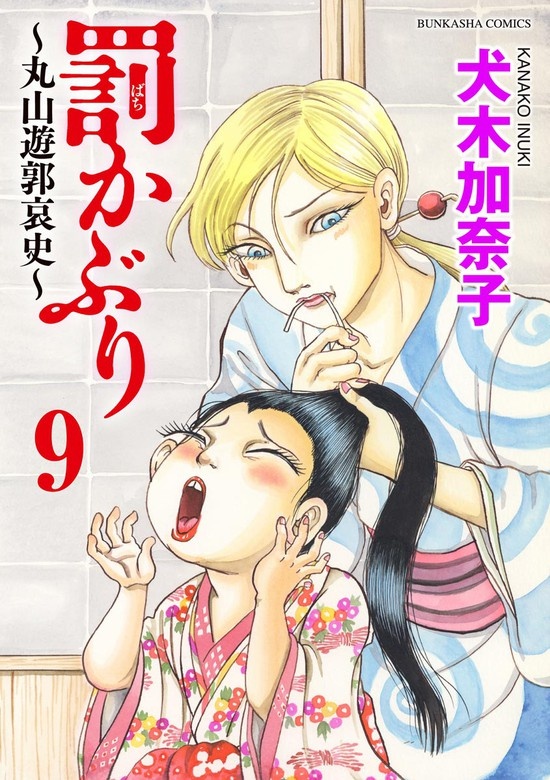 罰かぶり～丸山遊郭哀史～（分冊版）