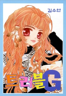 트러블G