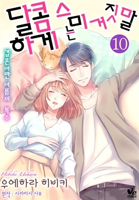 [바닐라] 달콤하게 스미는 거짓말