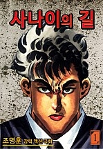 사나이의 길 [단행본]
