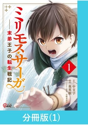 ミリモス・サーガ−末弟王子の転生戦記【分冊版】
