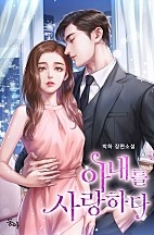 아내를 사랑하다