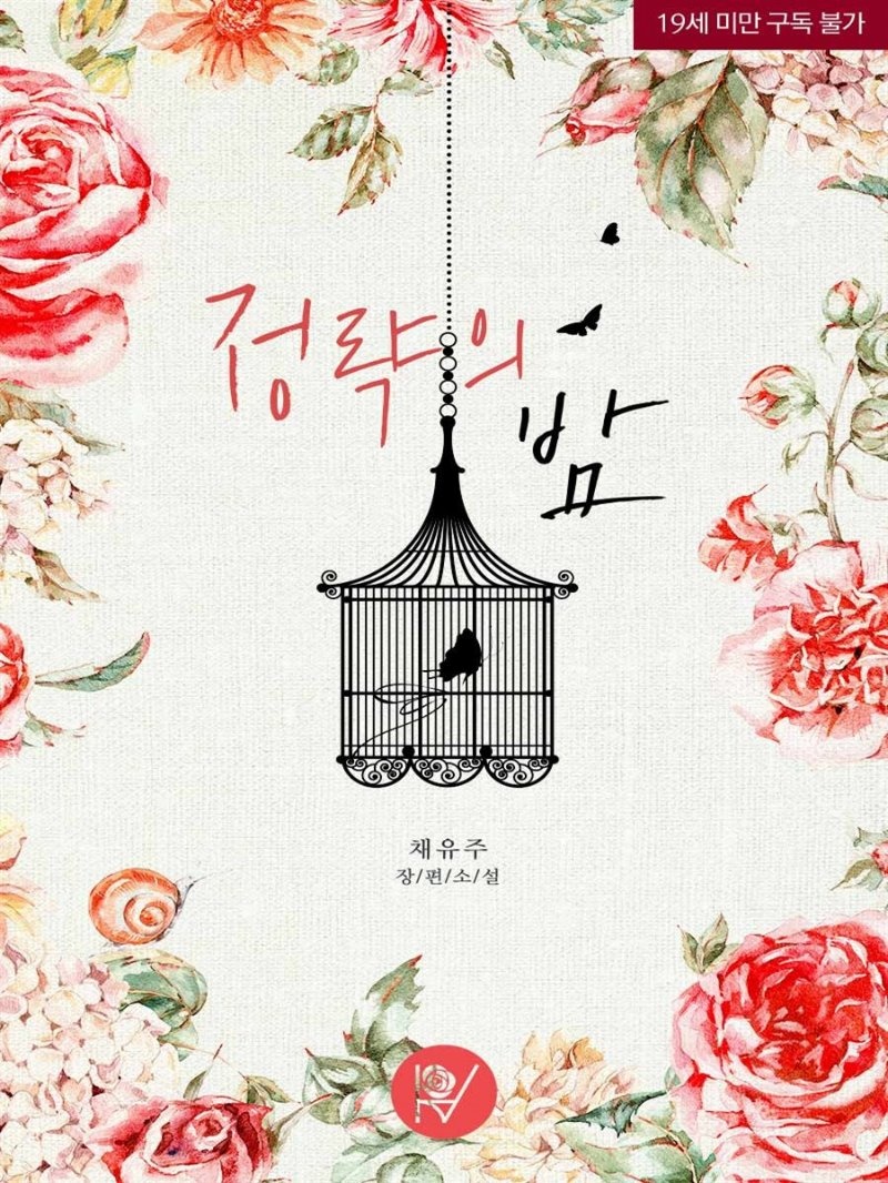 정략의 밤