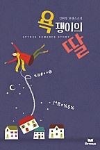 욕쟁이의 딸 [단행본]