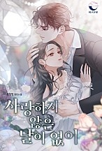 사랑하지 않은 날이 없어 [선공개]