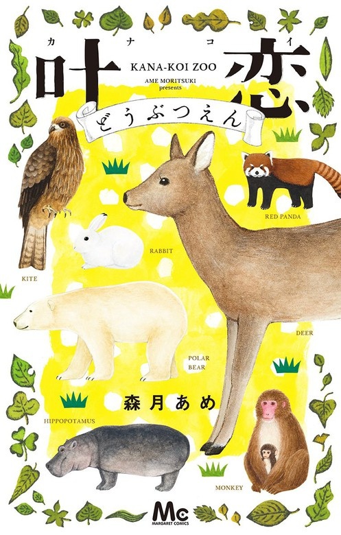 叶恋どうぶつえん