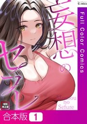 【合本版】妄想のセフレ【特別修正版】