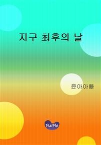 지구 최후의 날