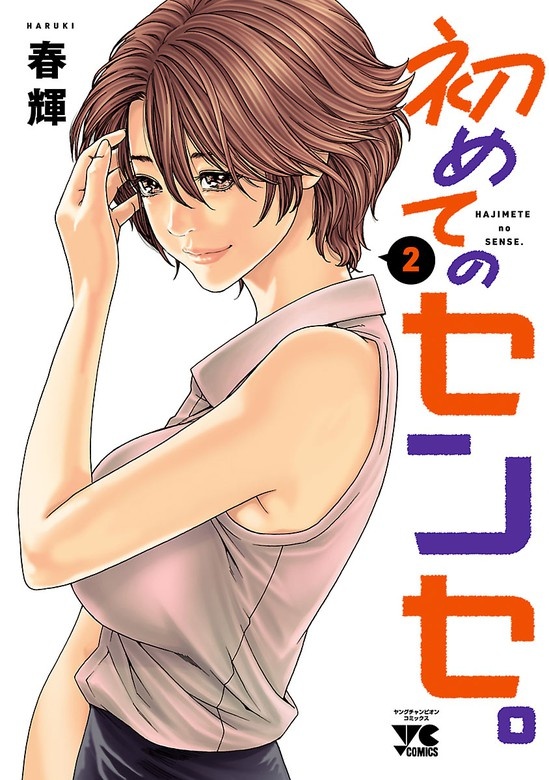 初めてのセンセ。【電子単行本】