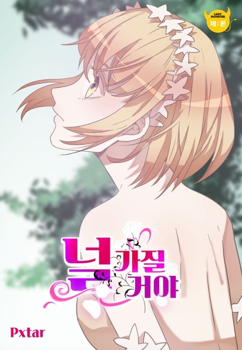 널 가질 거야
