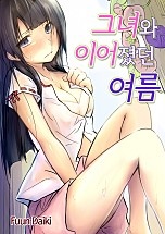 그녀와 이어졌던 여름 [웹툰판]