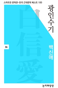 광인수기 - 스마트한 문학관-한국 근대문학 베스트 100 36