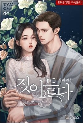 젖어들다 (외전)