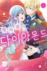 첫사랑 다이아몬드