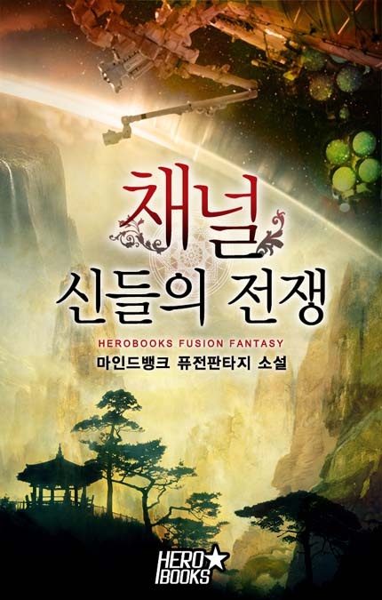 채널-신들의 전쟁 [연재]