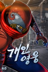 개인영웅
