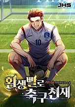 환생빨로 축구천재 [무료연재]