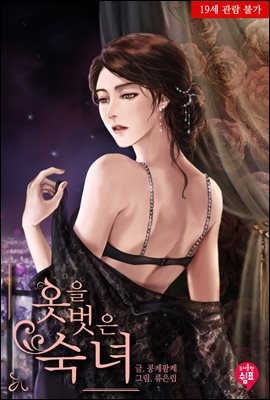 [합본] 옷을 벗은 숙녀 (외전 포함) (전2권/완결)