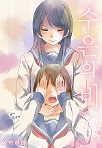 수은의 비[웹툰판]