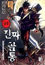골통 진짜골통 [단행본]