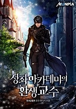 성좌 아카데미의 환생교수