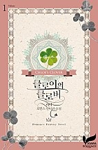 클로이의 클로버 [단행본]