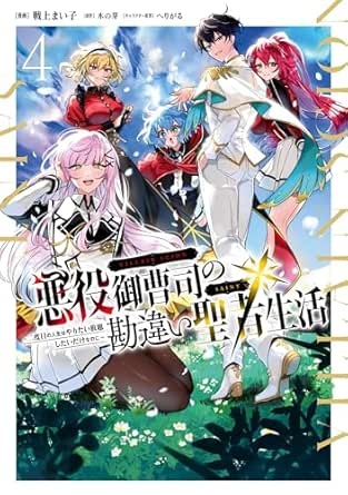 悪役御曹司の勘違い聖者生活 ～二度目の人生はやりたい放題したいだけなのに～ 4 (電撃コミックスNEXT)