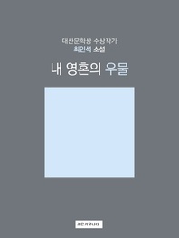 내 영혼의 우물