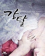 강탈 (개정판)