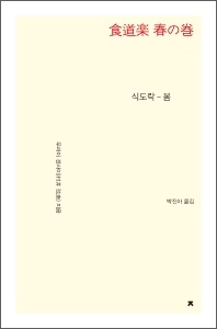 식도락: 봄