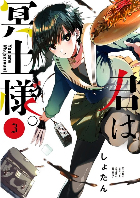 君は冥土様。