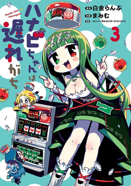 ハナビちゃんは遅れがち