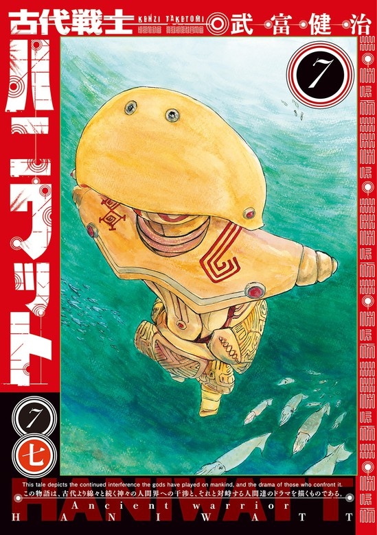 古代戦士ハニワット