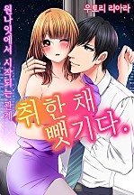 취한 채 뺏기다. 원나잇에서 시작되는 관계