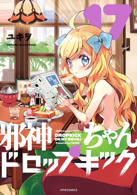 邪神ちゃんドロップキック