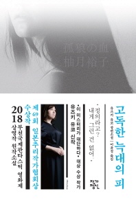 고독한 늑대의 피