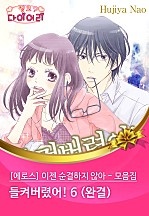 이젠 순결하지 않아 - 모음집 [에로스]