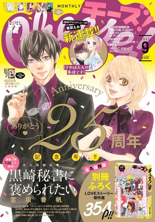 Ｃｈｅｅｓｅ！【電子版特典付き】 2021年9月号(2021年7月21日発売)