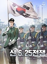 신 6.25 전쟁