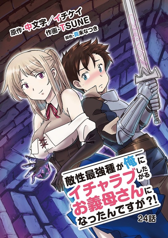 敵性最強種が俺にイチャラブしたがるお義母さんになったんですが？!